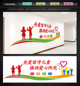 关爱留守儿童文化墙