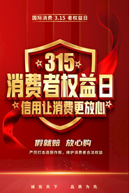 315活动海报