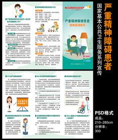 严重精神障碍患者健康管理服务