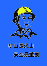七色安全组图蓝色矿山
