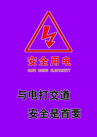七色组合传单紫色用电安全