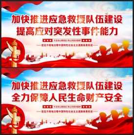 应急救援