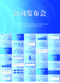 公司企业新品发布会策划PPT