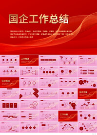 红色喜庆国企工作总结汇报PPT