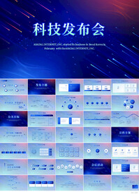蓝色科技发布会公司企业PPT