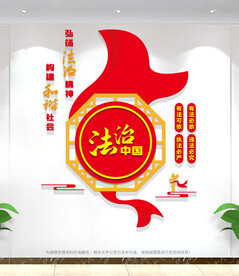 法治文化墙