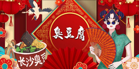 国潮臭豆腐