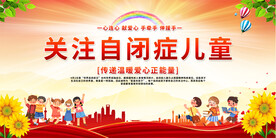 世界自闭症日展板