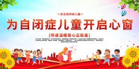 关注自闭症儿童展板