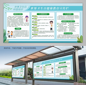 世界卫生日健康教育展架宣传栏