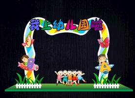 幼儿园开学形象造型