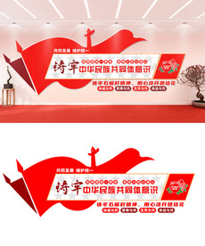 民族团结文化墙设计