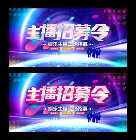 主播招募令
