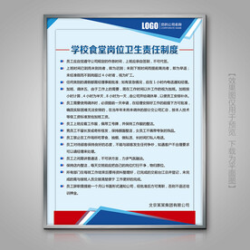 学校食堂岗位卫生责任制度展架