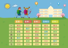 小学课程表 