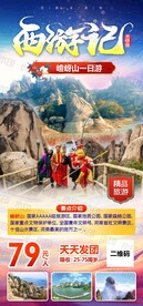 嵖岈山西游记旅游海报