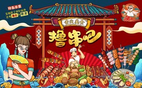 国潮串串香烧烤图片