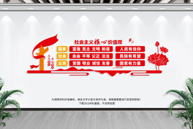 社会主义核心价值观