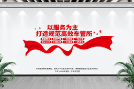 车管所服务标语