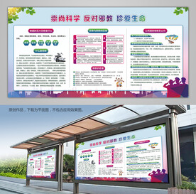反邪教科普知识宣传栏海报挂画