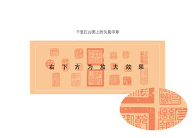 千里江山印章