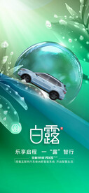 白露汽车海报