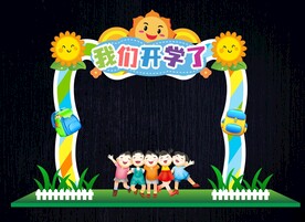 幼儿园开学形象造型