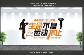 运动健身文化墙
