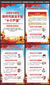 新时代政法干警十个严禁