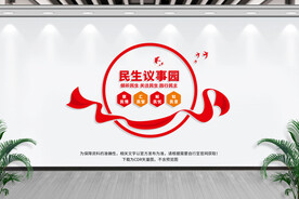 民生议事园
