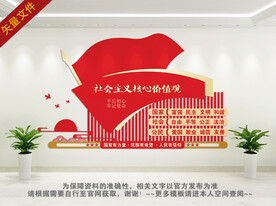 学校社会主义核心价值观