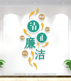 中国风九鱼图清正廉洁文化墙