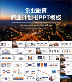 创业融资商业计划书PPT