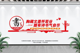 读书文化墙