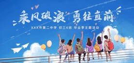 乘风破浪勇往直前青春不散场毕业