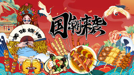 国潮烧烤店背景墙