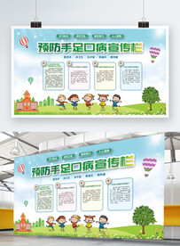 预防手足口病宣传栏