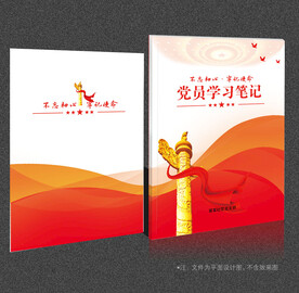 党员学习笔记
