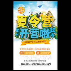夏令营海报