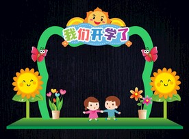 幼儿园开学形象造型