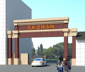 建材市场大门设计案例效果图