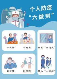 个人防疫  