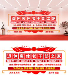 退休老干部文化墙设计
