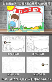 我爱劳动手抄报