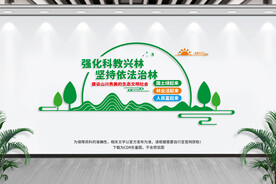 科教兴林依法治林