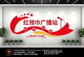 红领巾广播站文化墙