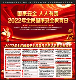2022年国家安全教育日