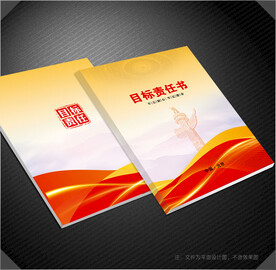 目标责任书封面