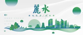 丽水城市地标