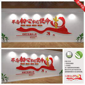 不忘初心牢记使命文化墙